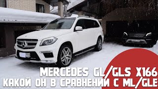 Mercedes GL/GLS X166.Какой он в сравнении с ML/GLE. Что выбрать и нужен ли GL с пробегом за 150тыс.
