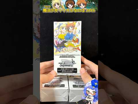 【ヴァイス】懐かしの魔法少女リリカルなのは 20th 3BOX開封!