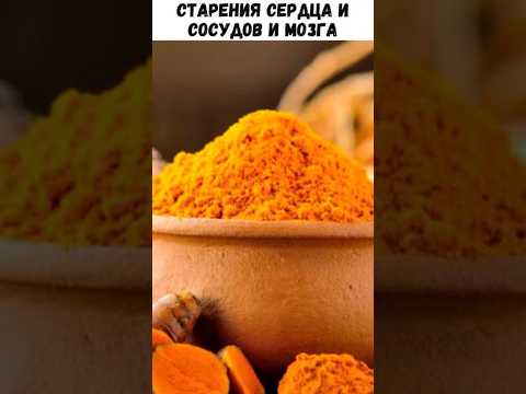 ЧЕМ ПОЛЕЗНА КУРКУМА ? #куркума #куркумин #здоровье уркумаполезныесвойства  #куркумапольза #пп #зож