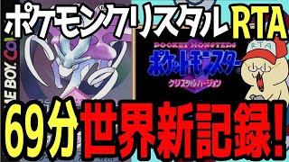 【記録更新回!】ポケモンクリスタル レッド撃破 RTA【3倍速】