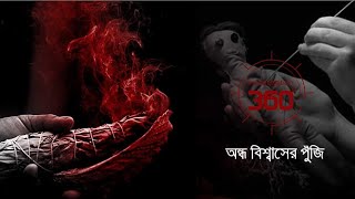 অন্ধ বিশ্বাসের পুঁজি | Investigation 360 Degree | EP 197