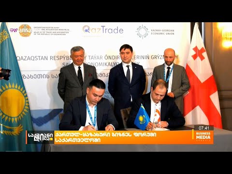 ყაზახეთის სავაჭრო-ეკონომიკური მისია საქართველოში, 06-08 აპრილი, 2022