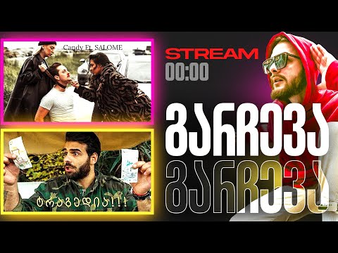 სტრიმი - 10 - დისების ერა იწყება? (რეაქცია/შეფასებები/ჩატი)