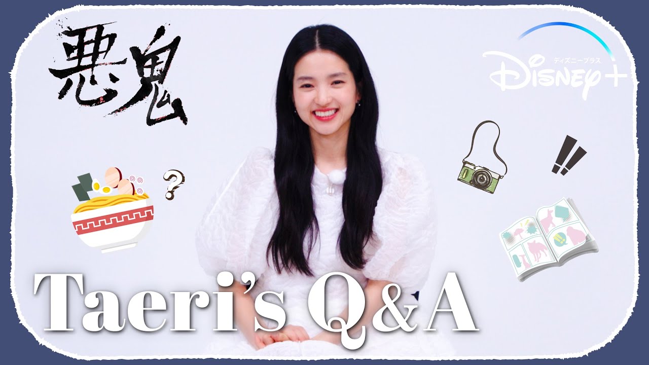 キム・テリは日本の漫画が大好き！日本について語る特別インタビュー『Taeri's Q&A』｜韓国ドラマ『悪鬼』｜Disney+ (ディズニープラス）
