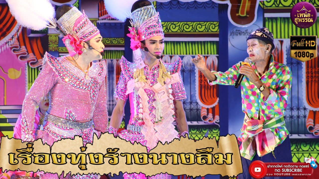 ลิเกคณะพรเทพ พรทวี เรื่องทุ่งร้างนางลืม HD