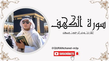 سورة الكهف بصوت السكينة والطمأنينة