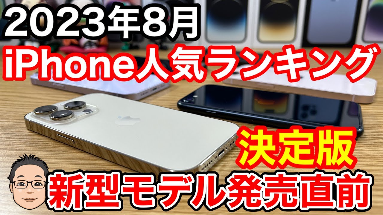August 2023] iPhone popularity rankings 1st to 10th! The 