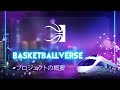 バスケットボールバース プロジェクトの概要