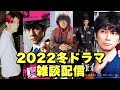 2022冬ドラマ何観る？【ミステリと言う勿れ/鎌倉殿の13人/真犯人フラグ/となりのチカラ/逃亡医F/恋せぬふたり/愛しい嘘 優しい闇】