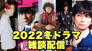 2022冬ドラマ何観る？【ミステリと言う勿れ/鎌倉殿の13人/真犯人フラグ/となりのチカラ/逃亡医F/恋せぬふたり/愛しい嘘 優しい闇】