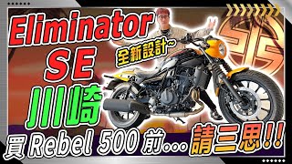 Kawasaki Eliminator SE 川崎 德國兵來襲 Honda Rebel 500 要了黃牌美式機車王者換人