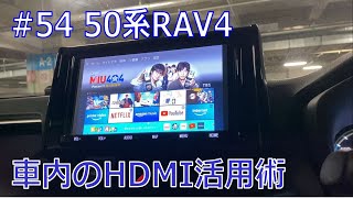 【50系RAV4】HDMI活用術【暇な時間の使い方】