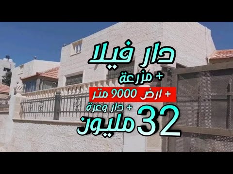 دار فيلا و مزرعة وعر أرض 9000 متر وسط الفيرمات 32 مليون