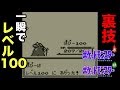 バグ ポケモン初代 一瞬でレベル100にする裏技 ポケモン赤緑青