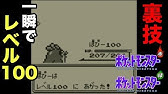 初代ポケモン レベル100以上にする裏技 Youtube
