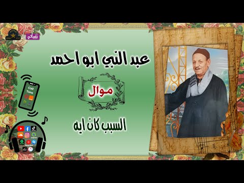 موال السبب كان ايه عبد النبي ابو احمد