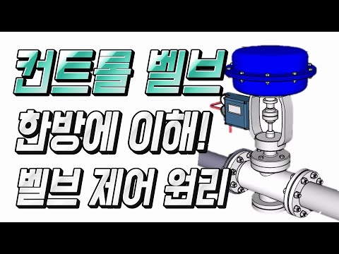 (벨브 제어 원리)컨트롤 벨브는 어떻게 제어되는 걸까? 한방에 이해되는 벨브 제어 원리