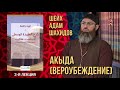 АКЪЫДА (ВЕРОУБЕЖДЕНИЕ). | 3-Я ЛЕКЦИЯ  ШЕЙХ АДАМ ШАХИДОВ