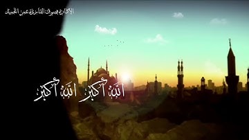 الأذان بصوت القارئ عمر الحميد