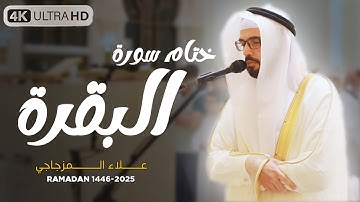 صلاة التراويح ليلة 12 رمضان 1446هـ || ختام سورة البقرة💚😌|| القارئ علاء المزجاجي