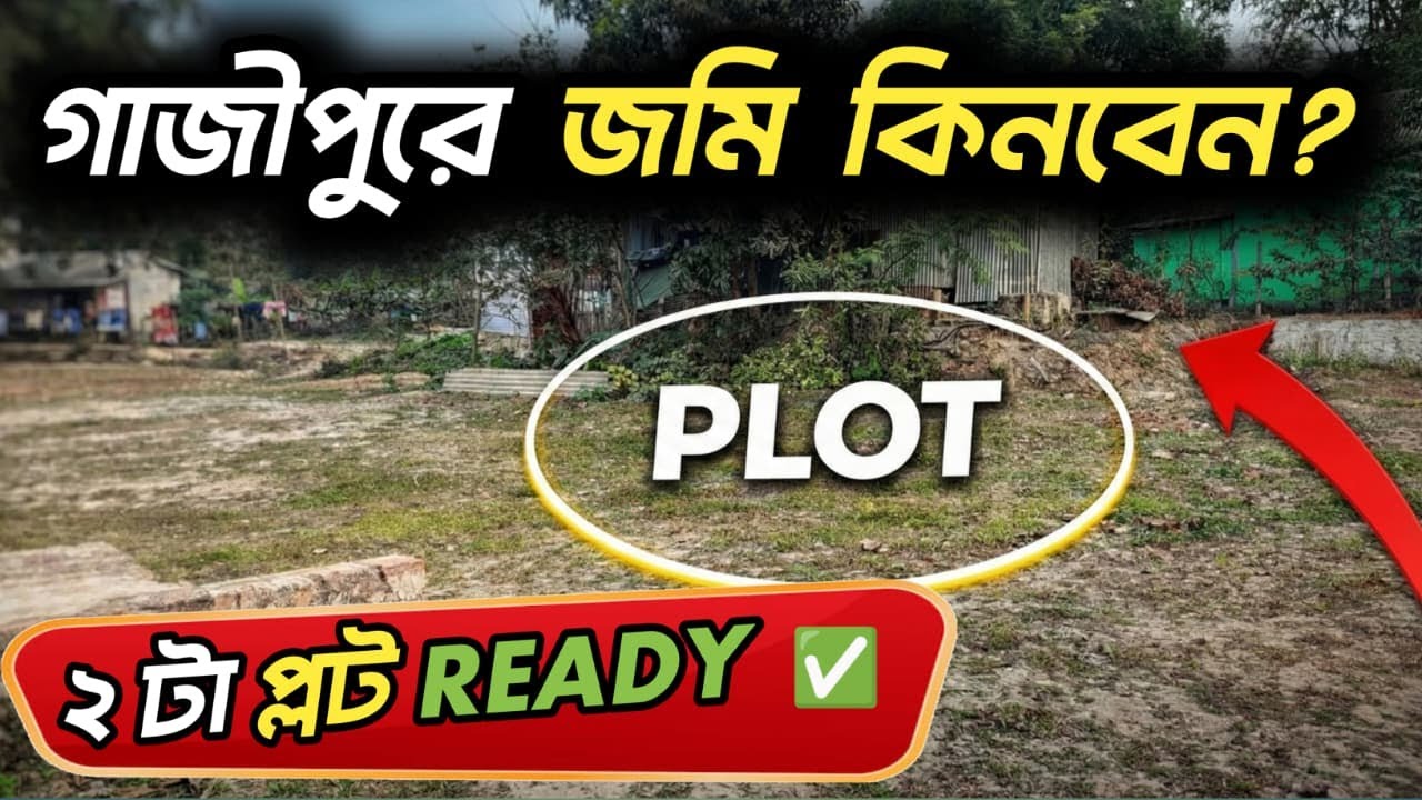 জয়দেবপুরে ৩ কাঠা প্লট বিক্রি | প্রতি কাঠা ১৭ লক্ষ | ৩ রাস্তার মোড় | মসজিদ ও স্কুলের পাশে জমি