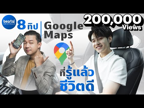 google map นําทาง ภาษาไทย  2022 New  แนะนำ 8 ทิปใช้ Google Maps อย่างไรให้นำทางได้ตรงใจปลอดภัยยิ่งขึ้น