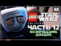 LEGO STAR WARS: The Skywalker Saga ➤ Прохождение [4K] ─ Часть 12 ➤ ЛЕГО Звёздные Войны 2022 Геймплей