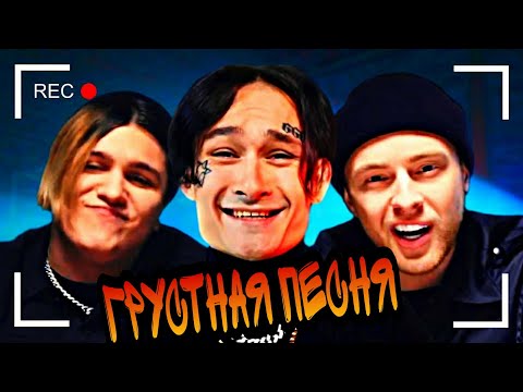 Morgenshtern , Thrill Pill , Egor Kreed Грустная Песня