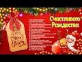 Рождественская Музыка 🎄 Самые популярные рождественские и новогодние песни 🎄 Рождественская песня