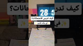 كيف تدرس لإمتحانات في اخر لحظة اقرأ اول تعليق ? #motivation #study #امتحانات #دراسة #youtubeshorts