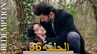 الأسيرة الحلقة 36 الترجمة العربية | Redemption Episode 36 | Arabic Subtitle