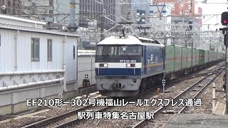 EF210形ー302号機貨物列車通過　駅列車特集　JR東海道本線　名古屋駅　その448