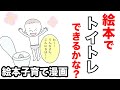 【絵本子育て漫画】絵本でトイトレできるかな？by にむさん