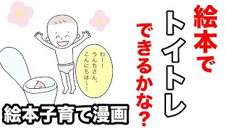 【絵本子育て漫画】絵本でトイトレできるかな？by にむさん