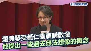 快新聞／受黃仁勳演講啟發　蕭美琴：他提出一些過去無法想像的概念