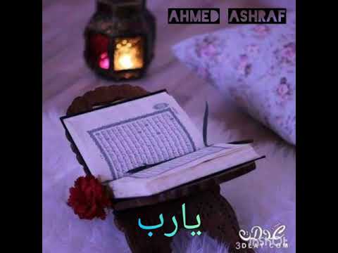 احمد اشرف يا ما انت كريم يارب صوت خيالي بجد