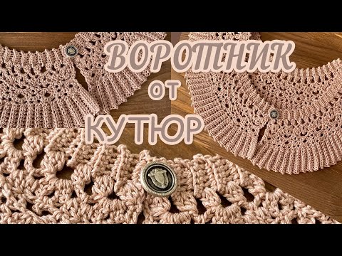 На всех мировых ПОДИУМАХ! Съёмный ВОРОТНИК крючком. Вяжем вместе.