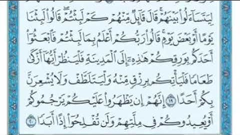 سورة الكهف الآية ١٩ و ٢٠