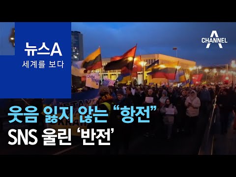 [세계를 보다]웃음 잃지 않는 “<strong>항전</strong>”…SNS 울린 ‘반전’