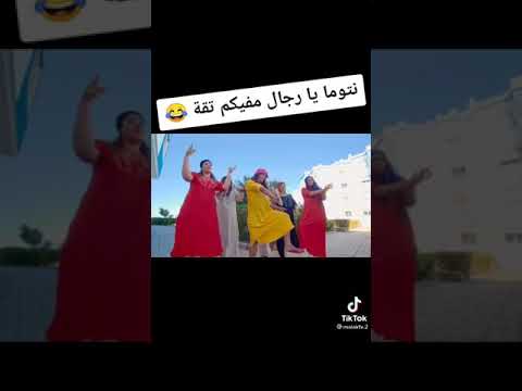 سمعو يا نساء كاملين ما كدبش فيها