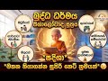 බුද්ධ ධර්මය | සිඟාලෝවාද සූත්රයේ සදිශා | මතක තබාගන්න සුපිරි කෙටි ක්රමයක් 😉 | Grade 10,11 - O/l
