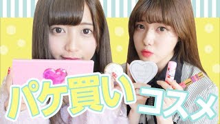 【パケ買い】見た目重視でカワイイコスメ紹介