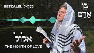 בצלאל לוין - בן אדם