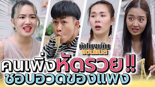 เพิ่งหัดรวยสินะ !! เลยทำตัวหรู อวดราคาของแพง (ละครสั้น) - ห้าโมงเย็น แชนแนล