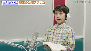 市川新之助、声優挑戦で緊張の公開アフレコ　フランスの監督から指導　アニメーション『古の王子と3つの花』公開アフレコ