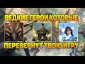 Редкие герои которые ПЕРЕВЕРНУТ твою игру - RAID Shadow Legends