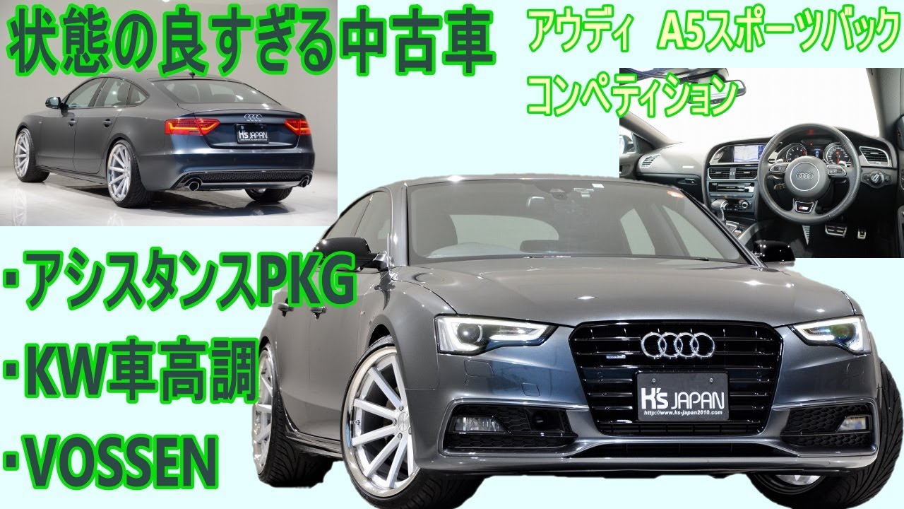 アウディA5スポーツバック Sライン コンペティション 試乗インプレッション 【輸入車の買取はケーズジャパン】のYouTube動画サムネイル