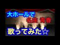 長渕剛 青春 バンドで歌ってみた☆  長渕勇次