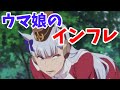 【ウマ娘】確実に来るウマ娘のインフレとその詳細について考察