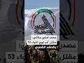 مصدر أمني عراقي مقتل آمر فوج اللواء 53 بالحشد الشعبي